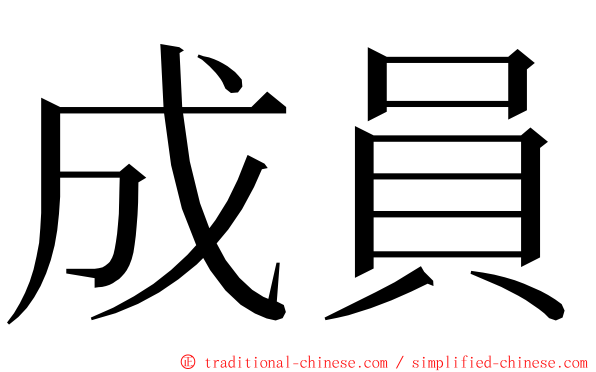 成員 ming font