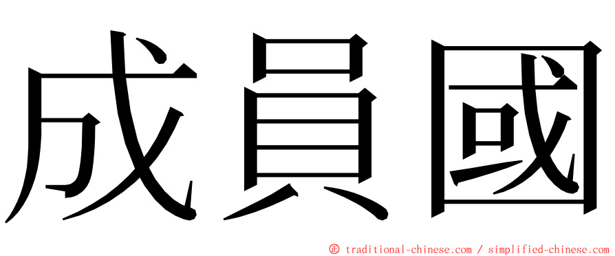 成員國 ming font