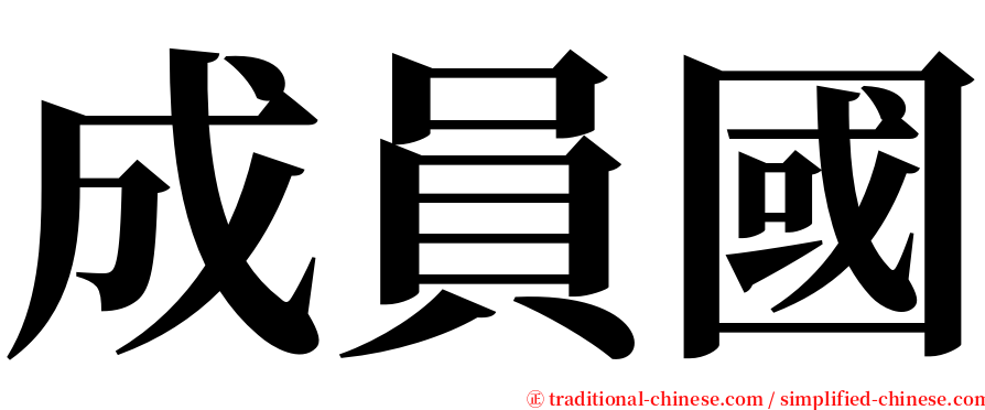 成員國 serif font