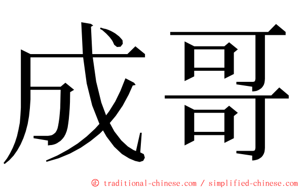 成哥 ming font