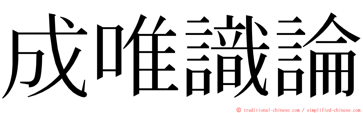 成唯識論 ming font