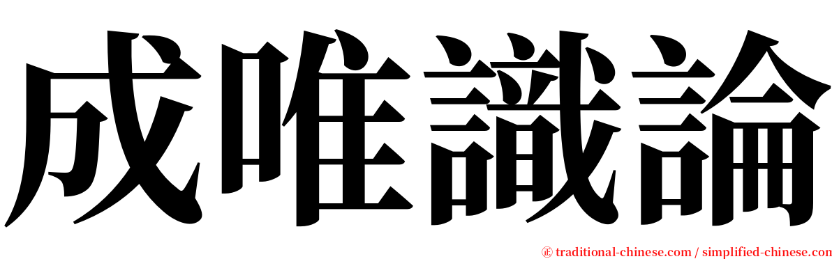 成唯識論 serif font