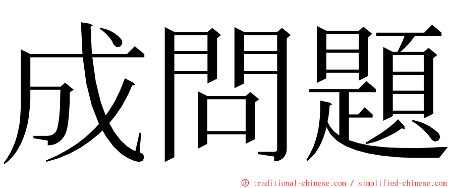 成問題 ming font