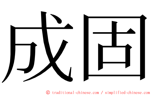 成固 ming font