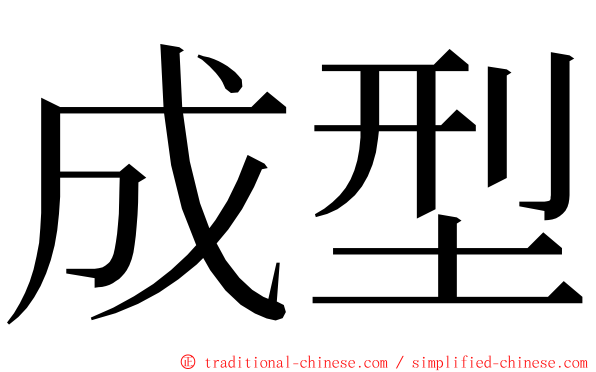 成型 ming font