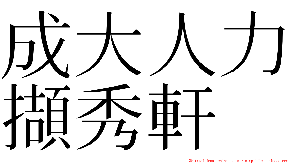 成大人力擷秀軒 ming font