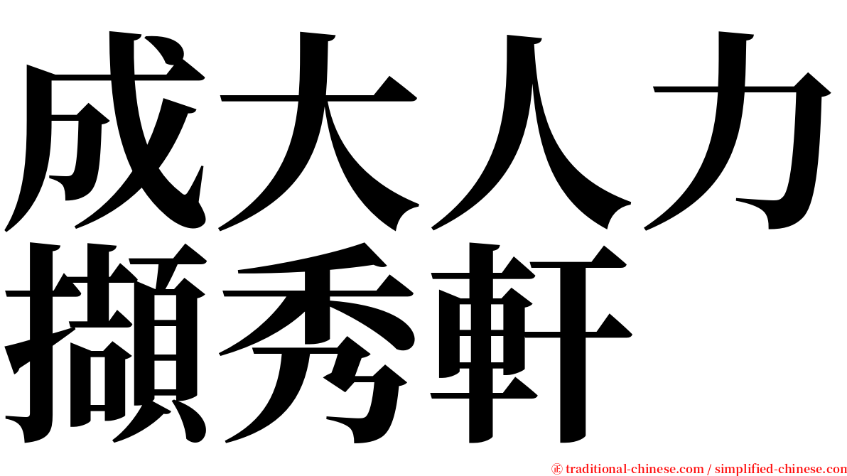 成大人力擷秀軒 serif font