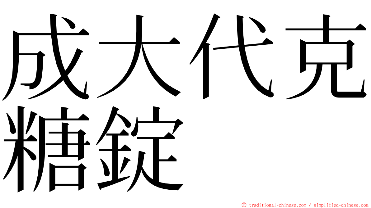 成大代克糖錠 ming font