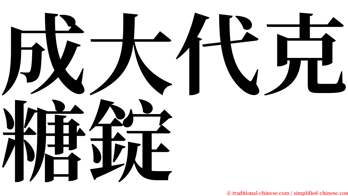 成大代克糖錠 serif font