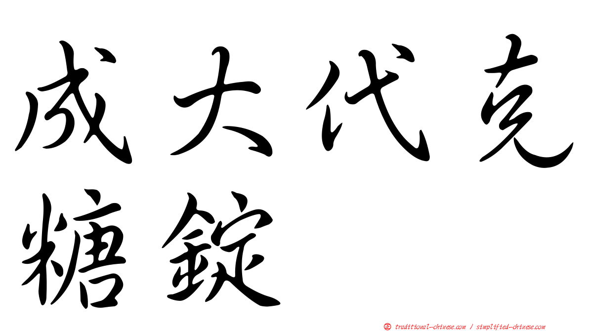 成大代克糖錠