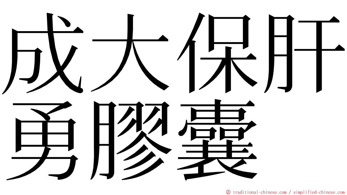 成大保肝勇膠囊 ming font