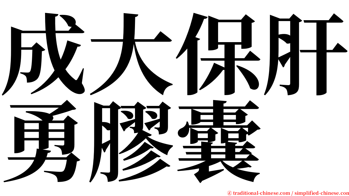成大保肝勇膠囊 serif font