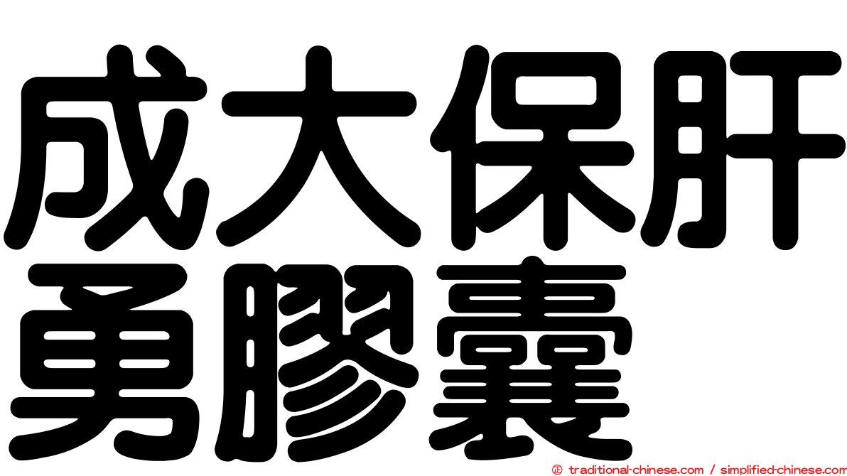 成大保肝勇膠囊