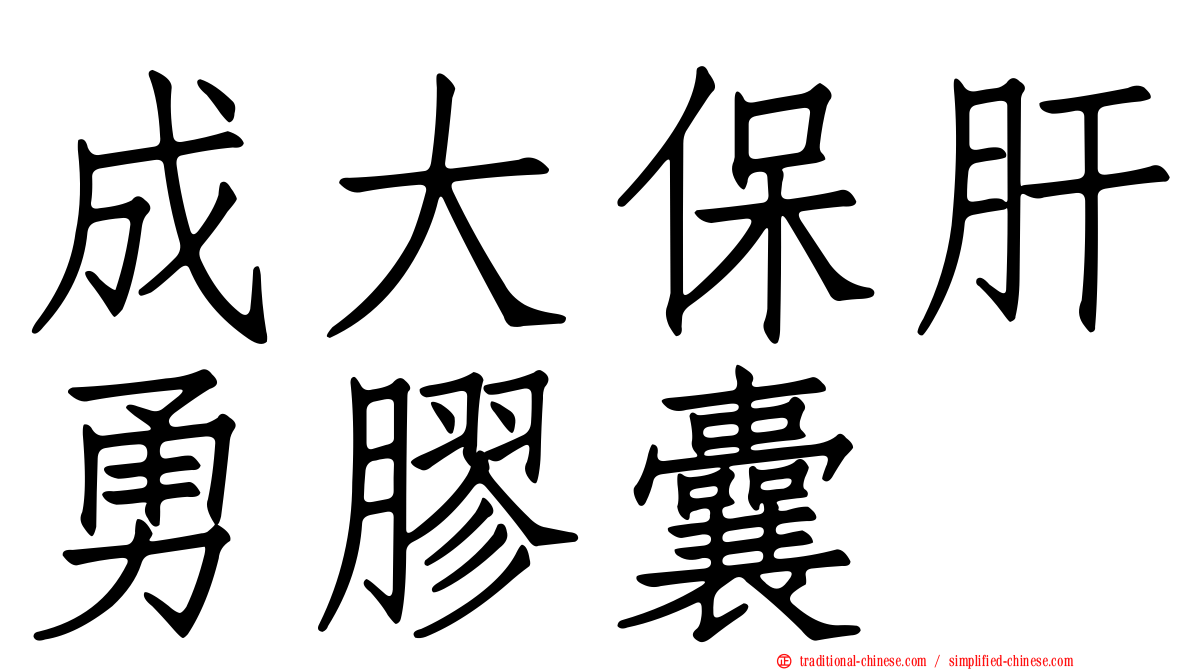 成大保肝勇膠囊