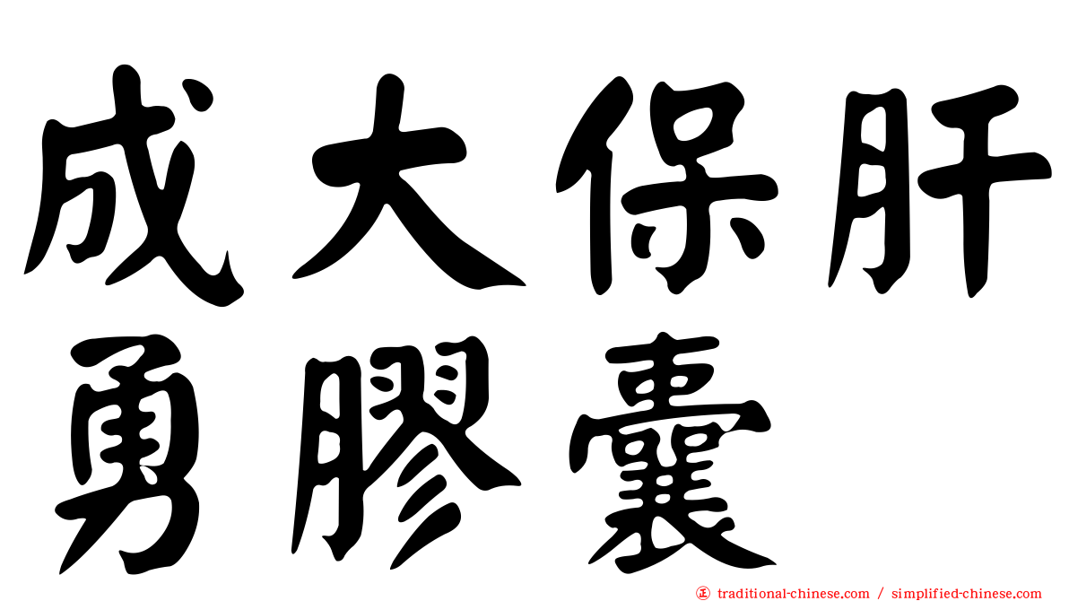 成大保肝勇膠囊