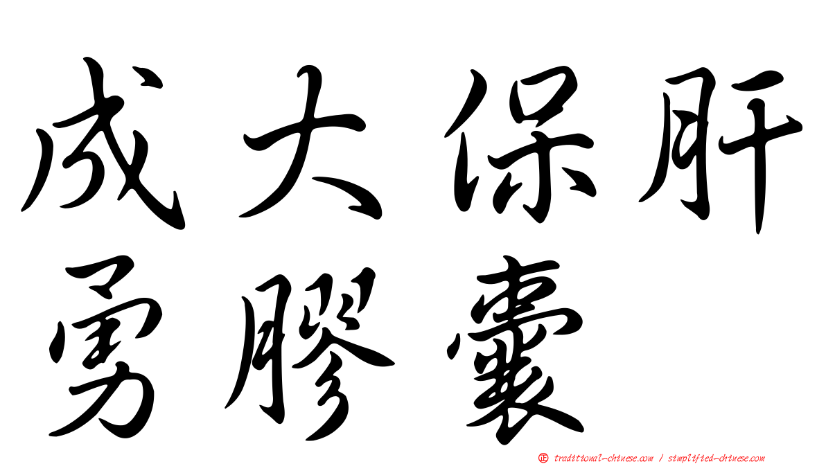 成大保肝勇膠囊