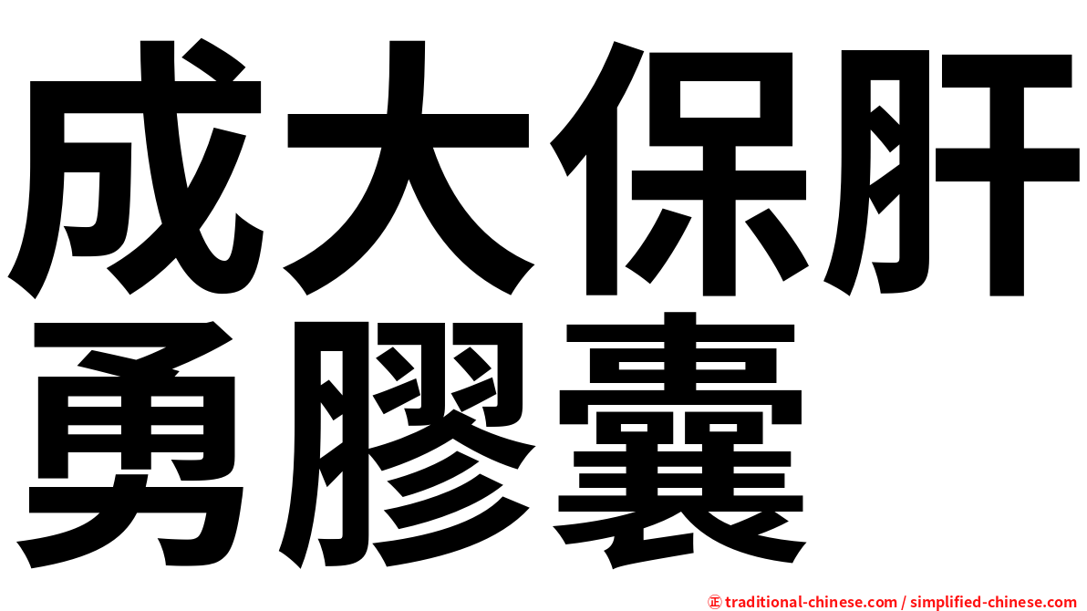 成大保肝勇膠囊