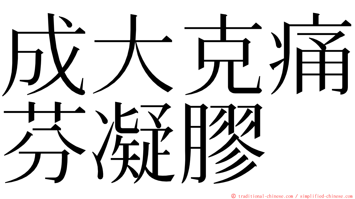 成大克痛芬凝膠 ming font