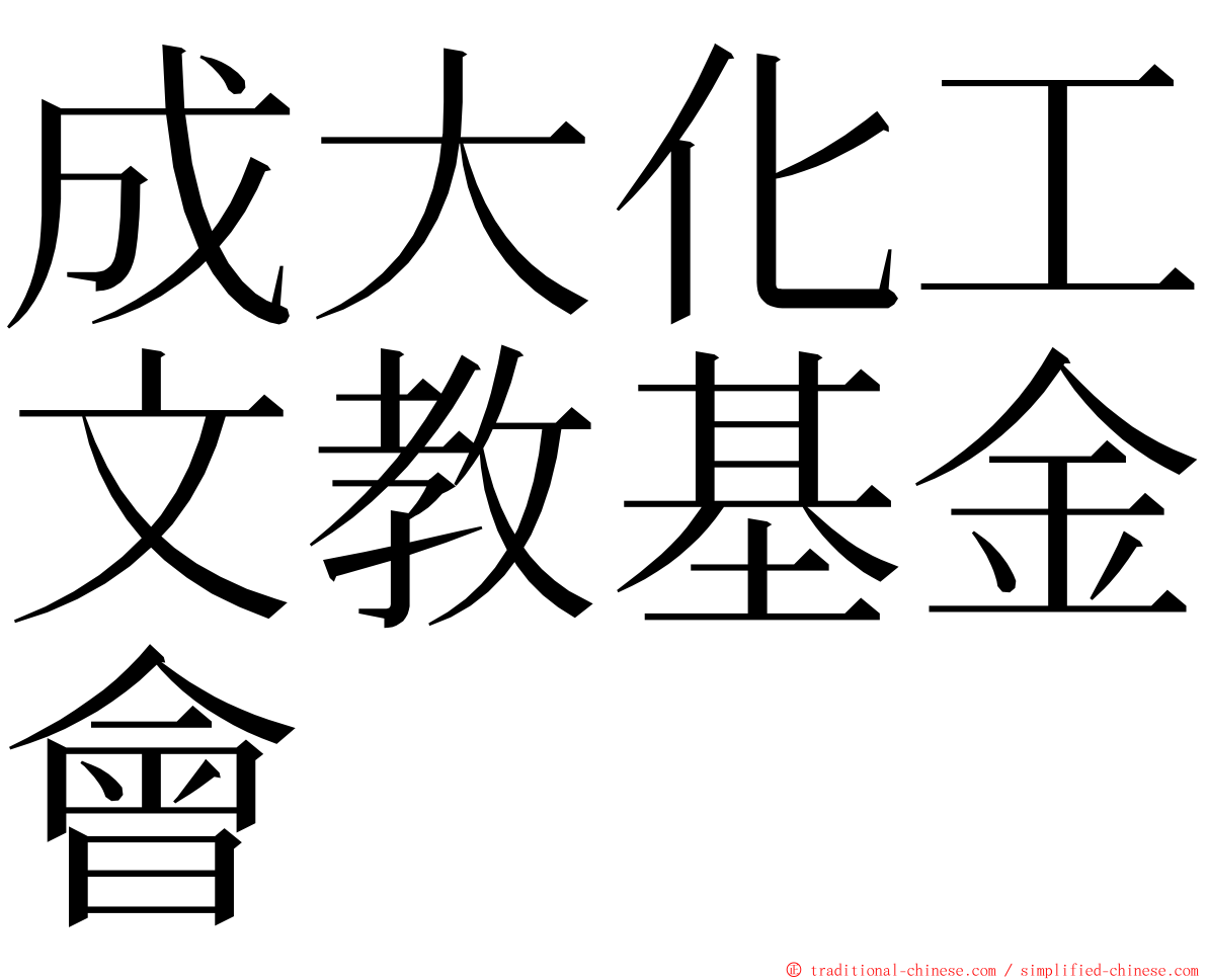 成大化工文教基金會 ming font