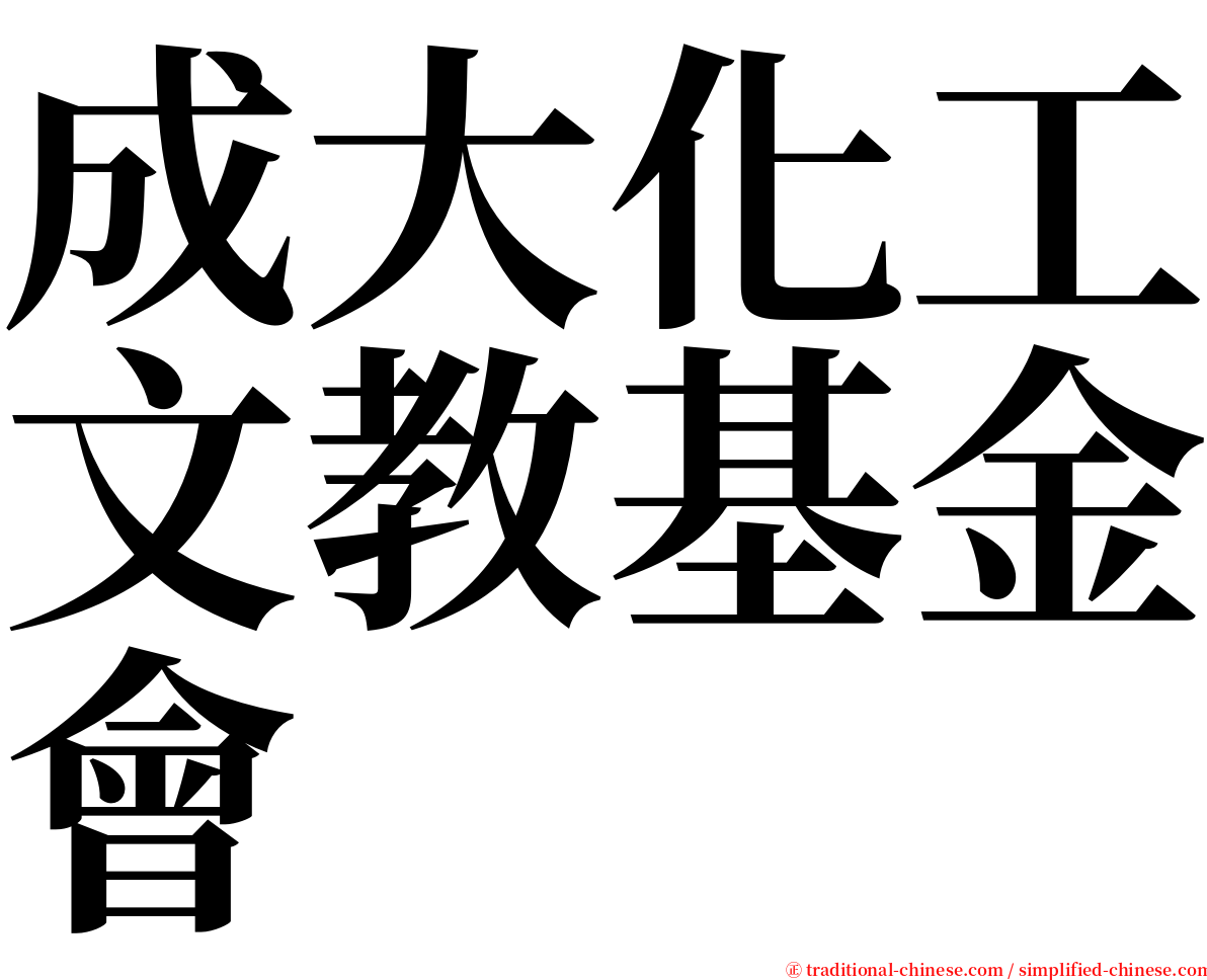 成大化工文教基金會 serif font