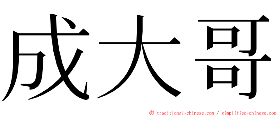 成大哥 ming font