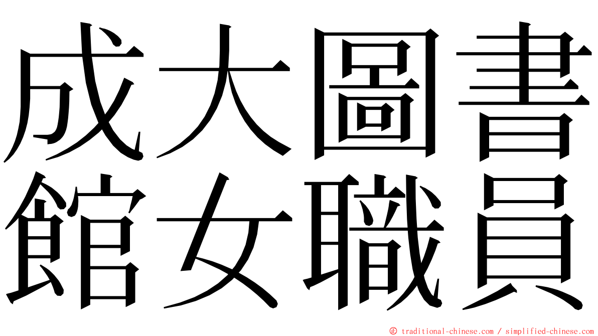 成大圖書館女職員 ming font