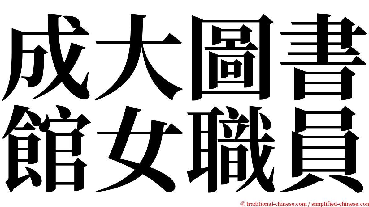 成大圖書館女職員 serif font