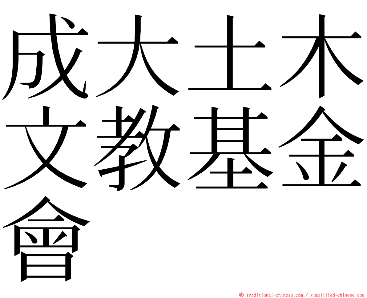 成大土木文教基金會 ming font