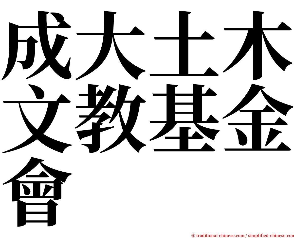 成大土木文教基金會 serif font