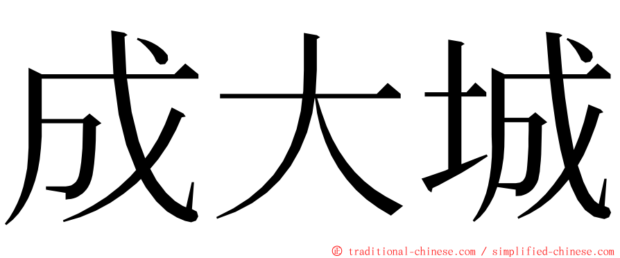 成大城 ming font