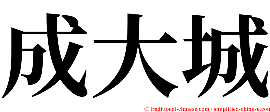 成大城 serif font