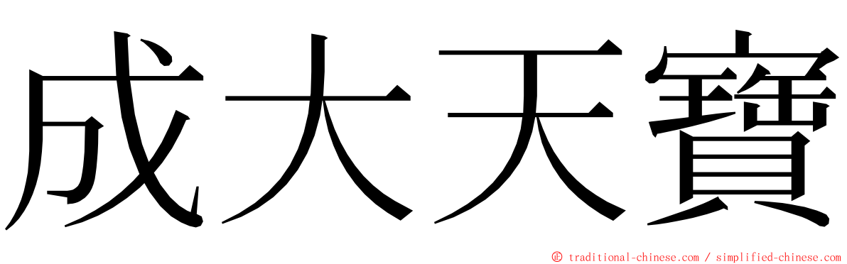 成大天寶 ming font