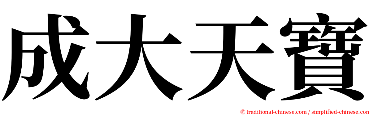 成大天寶 serif font