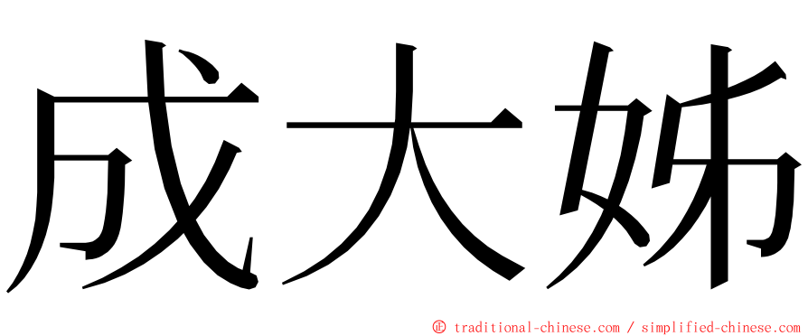 成大姊 ming font