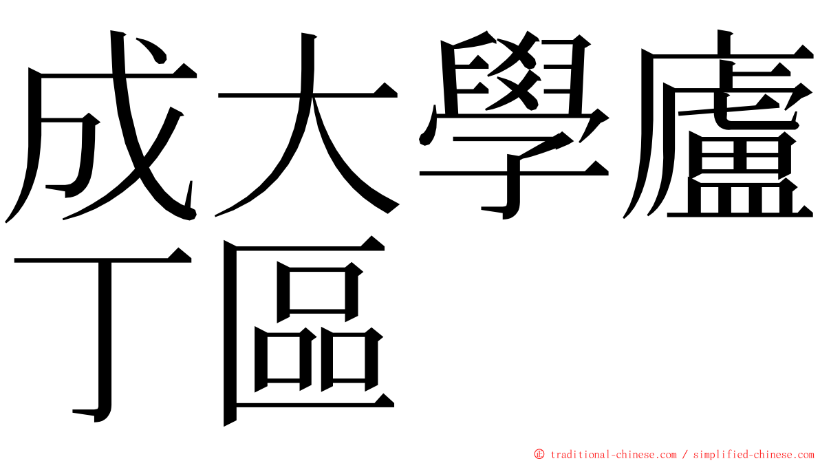 成大學廬丁區 ming font