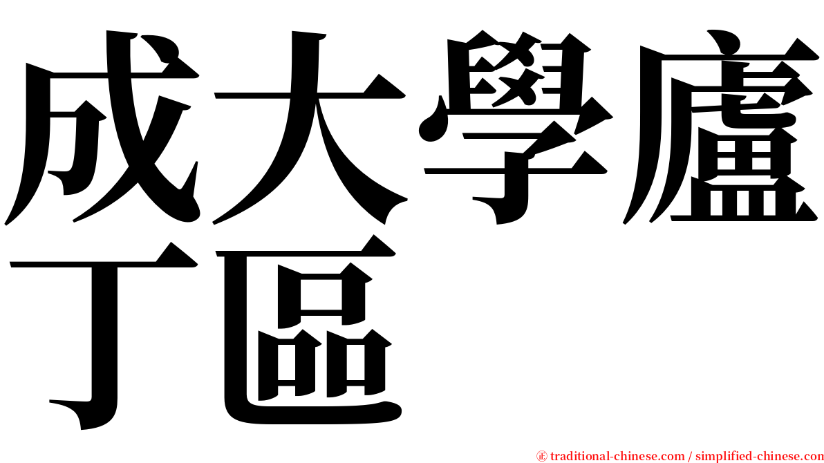 成大學廬丁區 serif font