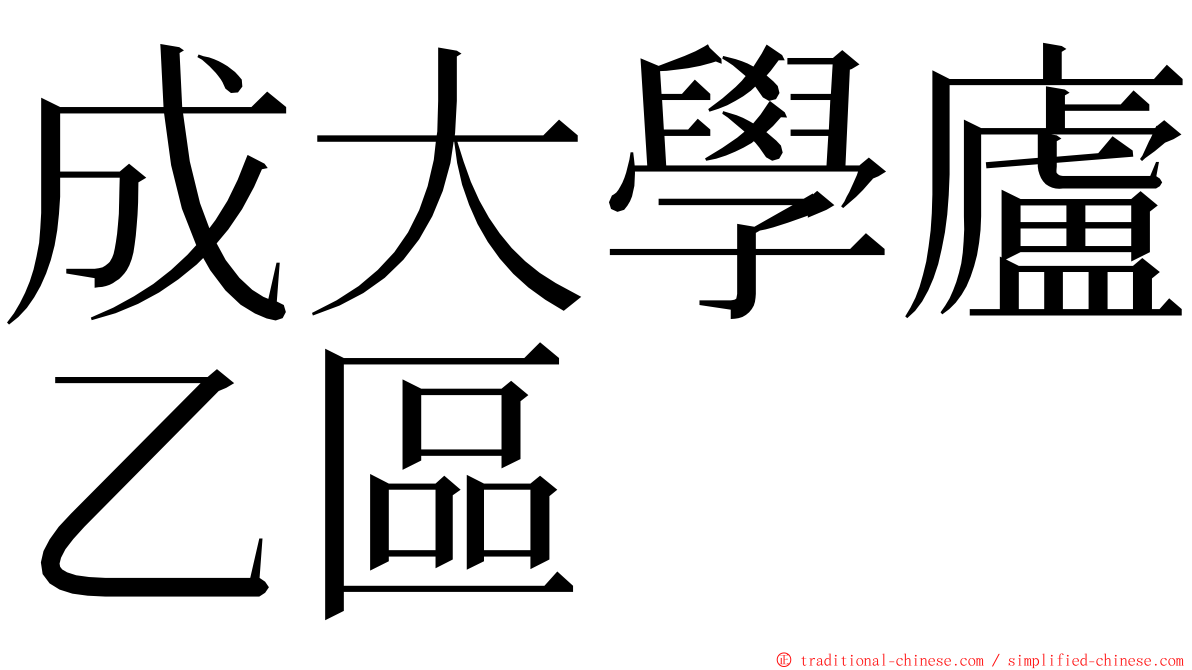 成大學廬乙區 ming font