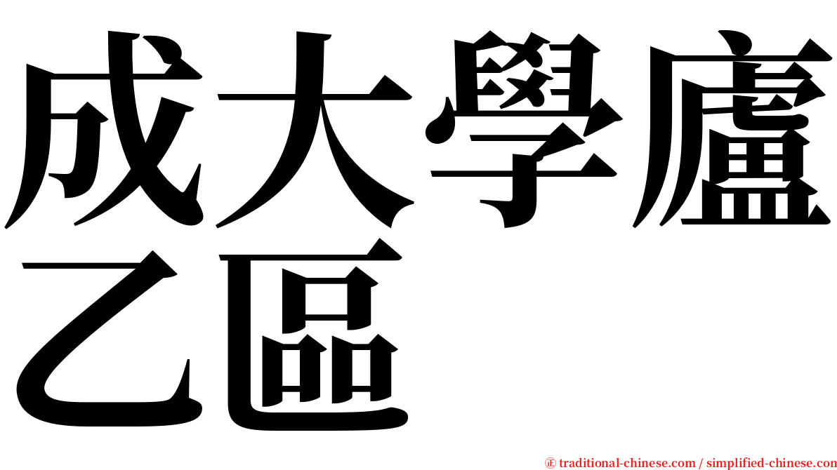 成大學廬乙區 serif font