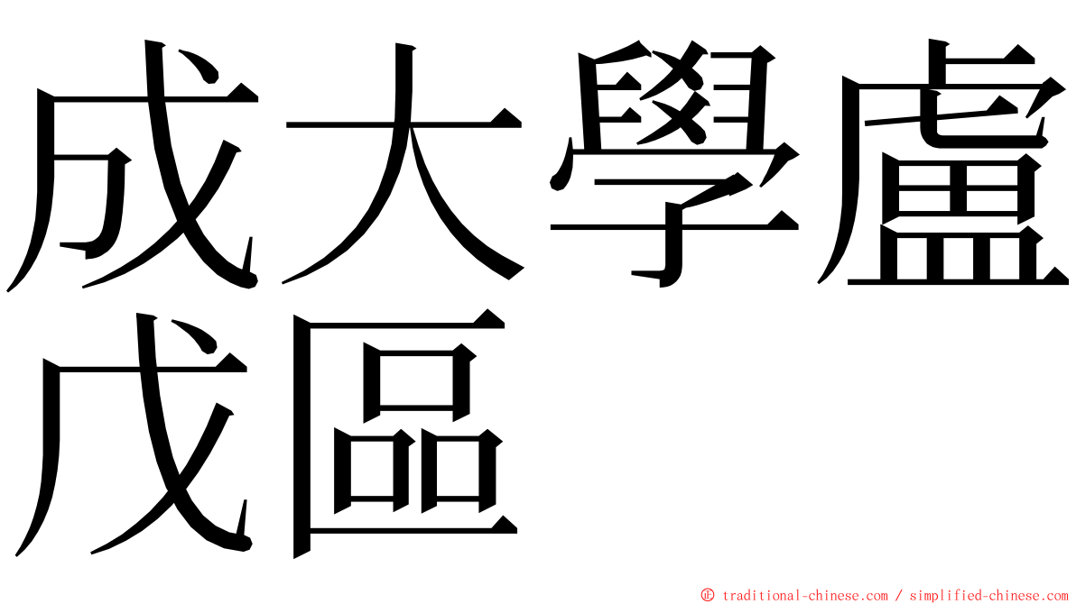 成大學盧戊區 ming font