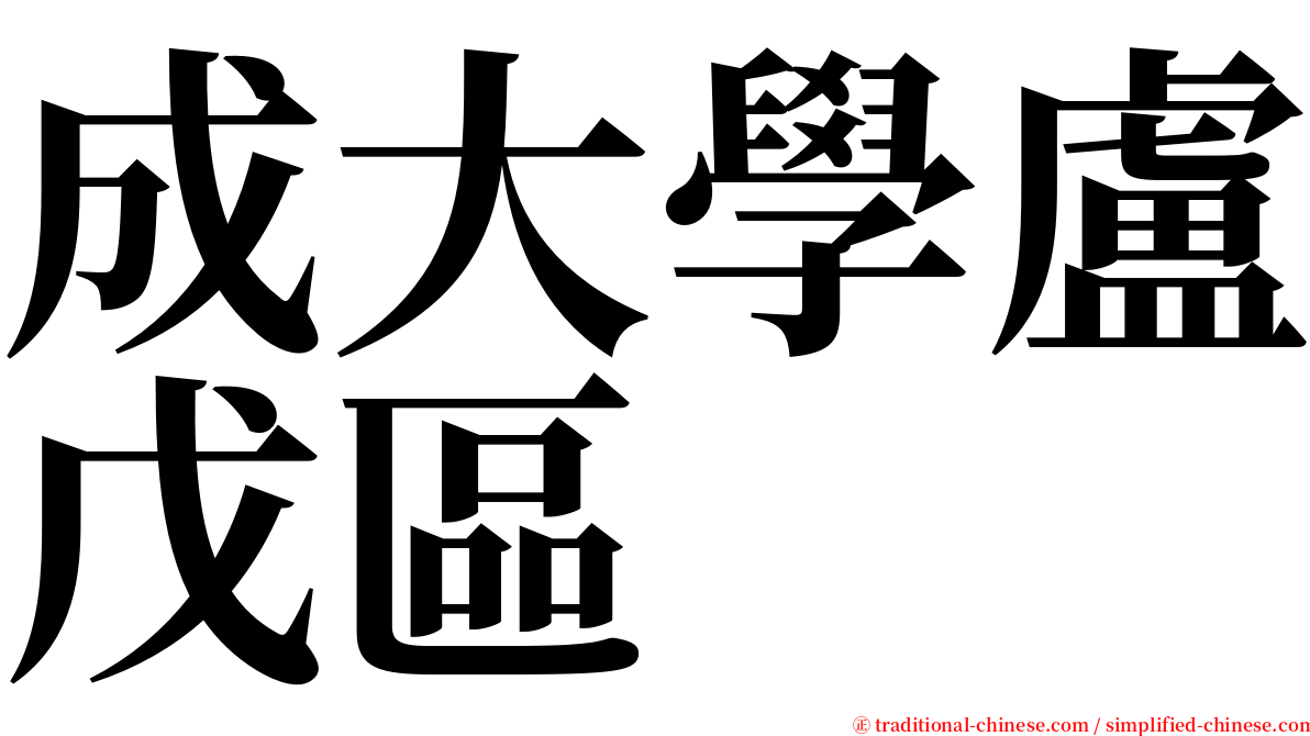 成大學盧戊區 serif font