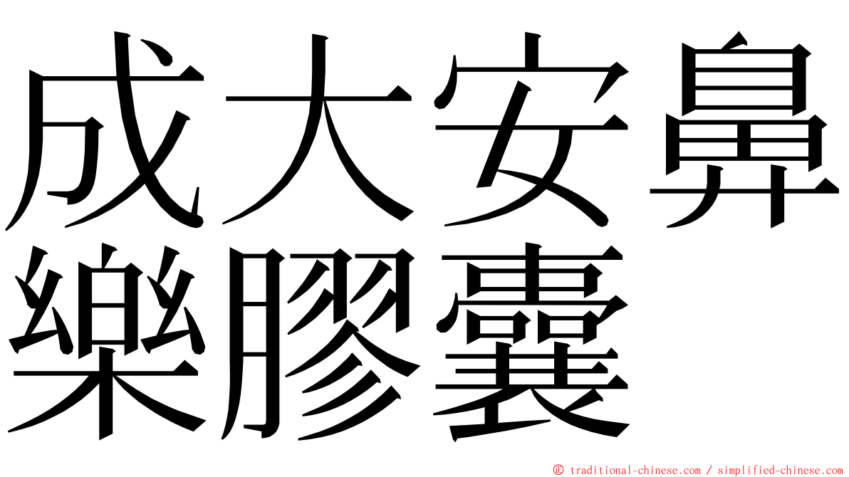 成大安鼻樂膠囊 ming font