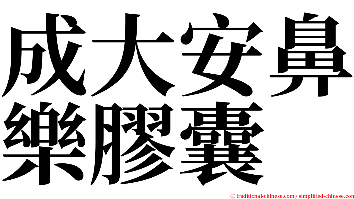 成大安鼻樂膠囊 serif font