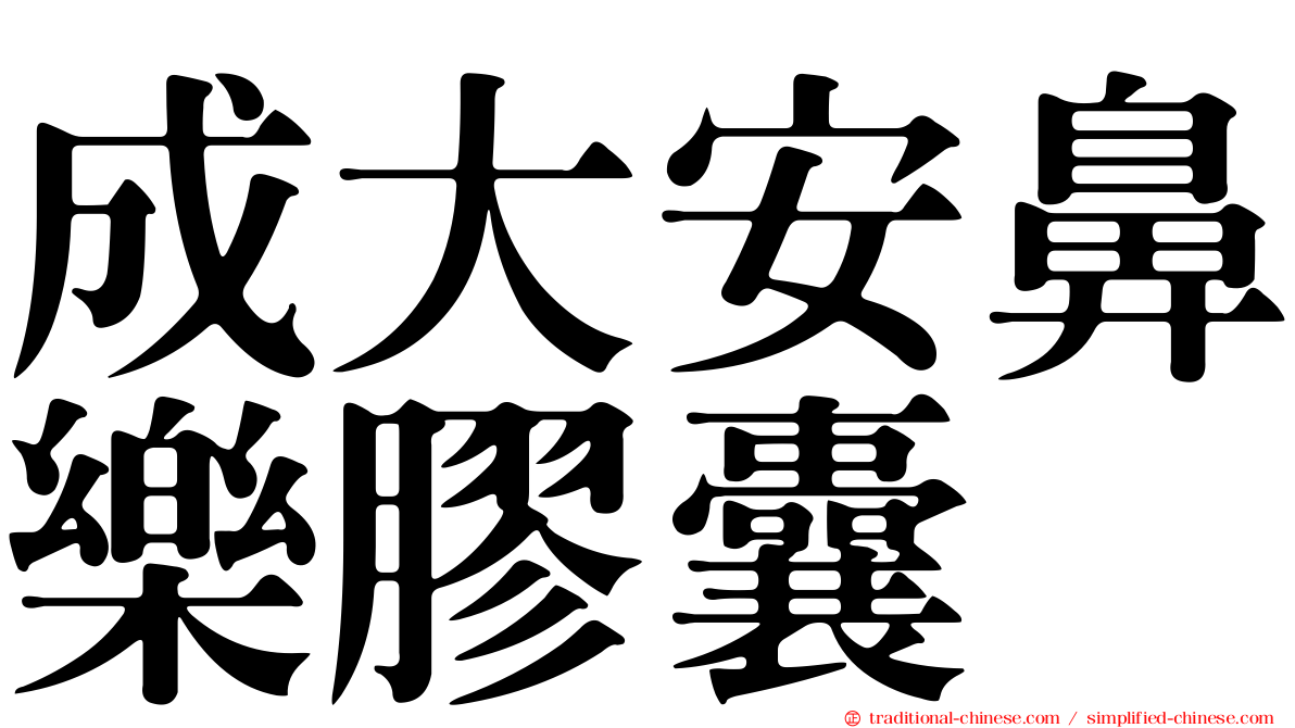 成大安鼻樂膠囊