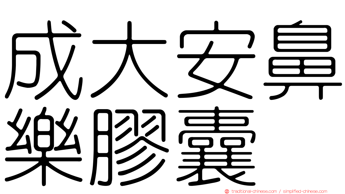 成大安鼻樂膠囊