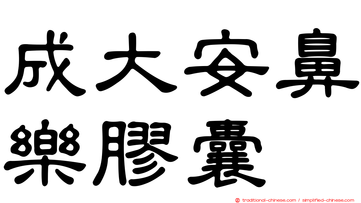 成大安鼻樂膠囊