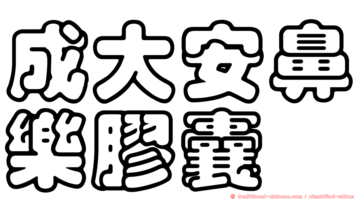 成大安鼻樂膠囊