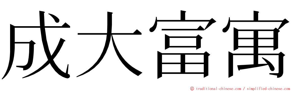 成大富寓 ming font