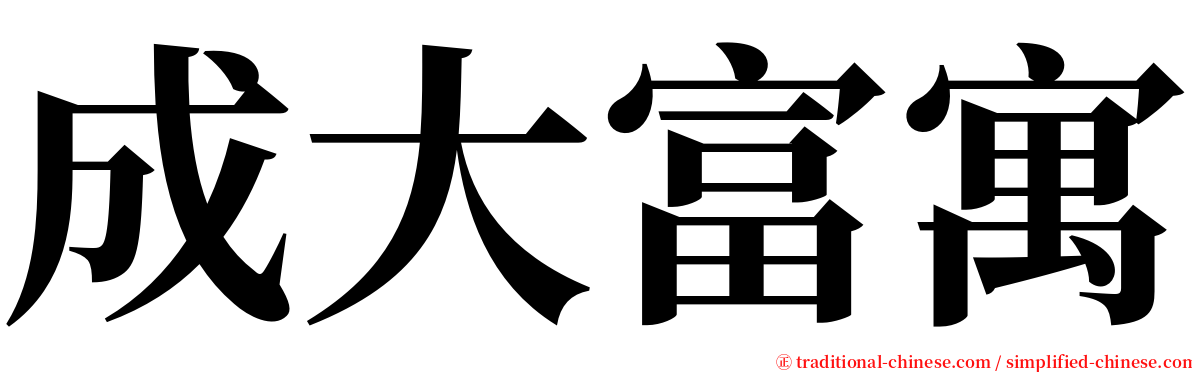 成大富寓 serif font