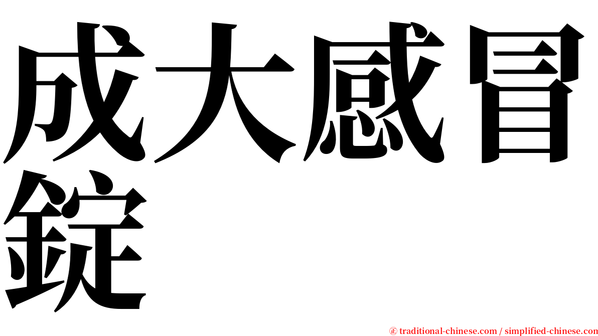 成大感冒錠 serif font