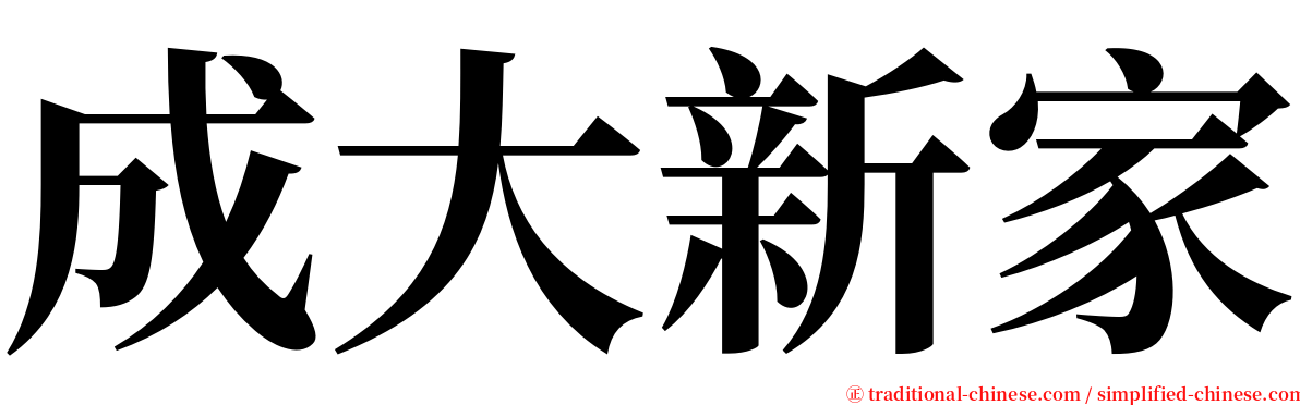 成大新家 serif font